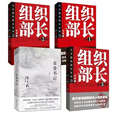 正版新书 省委书记组织部长1-3册/大木组织部长系列大木文学/现代/当代文学追问遥远的救世主背叛天幕红尘官场小说书籍