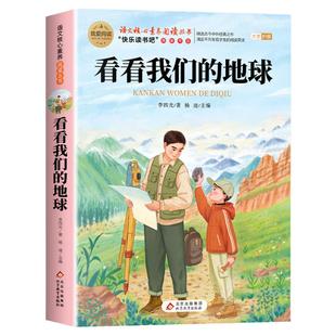 看看我们的地球李四光四年级下册阅读课外书必读快乐读书吧灰尘的旅行高士其米伊林十万个为什么人类起源的演化过程正版4课外书目
