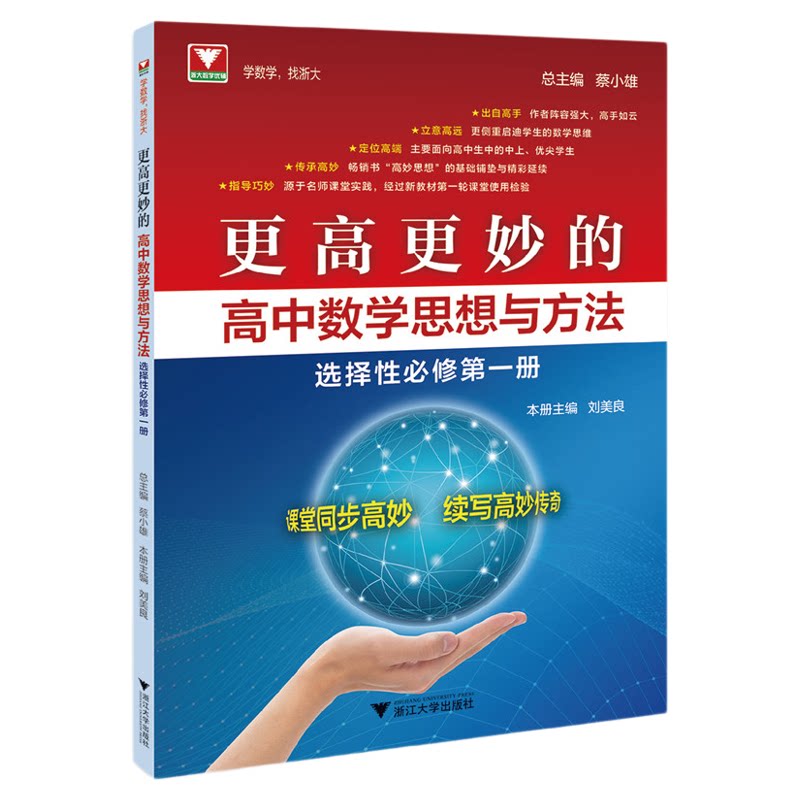 更高更妙的高中数学思想与方法（选择性必修第一册）/刘美良/蔡小雄/浙江大学出版社