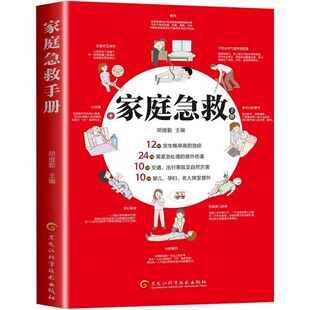 官方正版 家庭急救手册 囊括日常生活中可能遇到的各种安全问题 详解85种急救操作与需要注意的事项 一本简单易懂的急救指南书籍