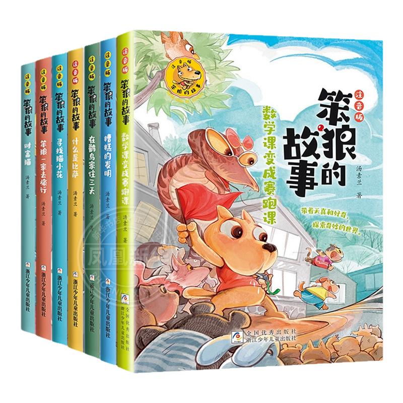 笨狼的故事注音版全套7册