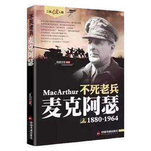 麦克阿瑟传正版不死老兵二战风云人物系列 美国二战五星上将老兵永远不死只是慢慢凋零 二次世界大战军事人物传记畅销书籍排行榜