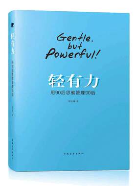 【当当网】轻有力——用90后思维管理90后 韩庆峰 管得越少，干得越好，止息代际“战争”的秘笈 中国青年出版社 正版书籍
