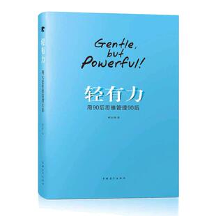 【当当网】轻有力——用90后思维管理90后 韩庆峰 管得越少,干得越好,止息代际“战争”的秘笈 中国青年出版社 正版书籍