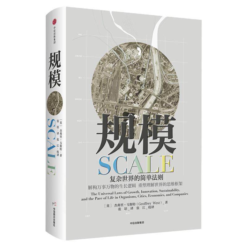 规模复杂世界的简单法则 杰弗里韦斯特继黑天鹅思考快与慢 灰犀牛原则后思维重要作品 大众经济读物