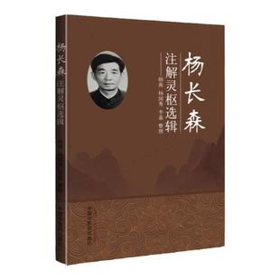 正版 杨长森注解灵枢选辑 韩燕 杨国秀 李嘉 9787513261272 中国中医药出版社 灵枢经 题解 注释 针灸学 中医书籍 提升专业技能