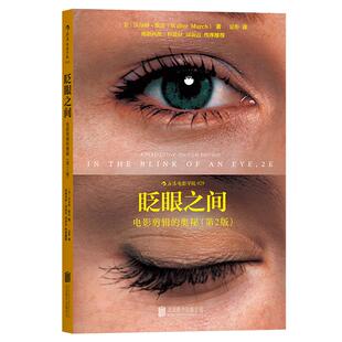 后浪官方正版《眨眼之间：电影剪辑的奥秘（第2版）》由沃尔特·默奇1988年在澳大利亚国家电影委员会的演讲记录稿修订而成。