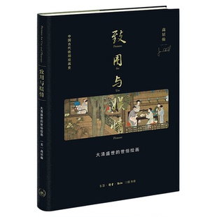 致用与娱情 高居翰 著 杨多 译 大清盛世的世俗绘画 高居翰作品系列 三联书店旗舰店
