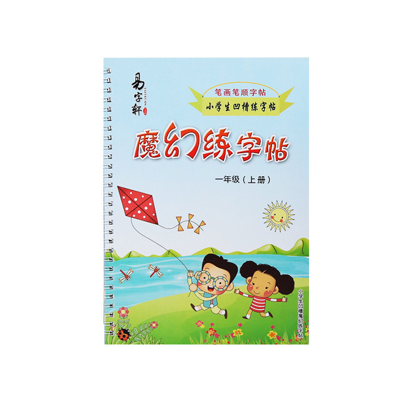 一年级上册练字帖人教版语文同步小学初学者楷书儿童描红凹凸字帖
