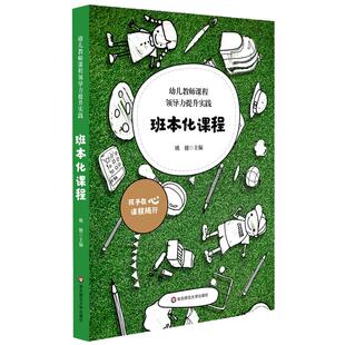 当当网正版 幼儿教师课程领导力提升实践(班本化课程) 姚健 编 华东师范大学出版社 教学方法及理论 教师用书育儿教育类书籍