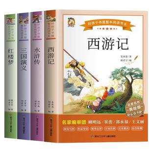 快乐读书吧五年级下册必读全套四册四大名著小学生青少年版儿童文学水浒传三国演义西游记红楼梦原著精选下学期小学生课外阅读书籍