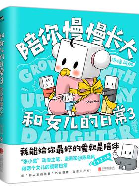 【印签版+赠手账本】和女儿的日常3陪你慢慢长大 超级暖爸张小盒 漫画家陈缘风和两个女儿的暖萌日常暖心治愈漫画书籍正版磨铁图书