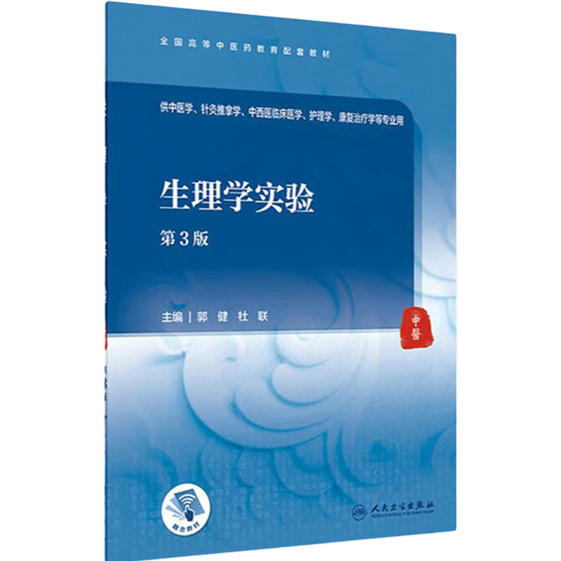 生理学实验第三3版郭健杜联人卫本科中医学针灸推拿中西医融合临床医学护理康复治疗中医药配套教材练习题指导基础人民卫生出版社
