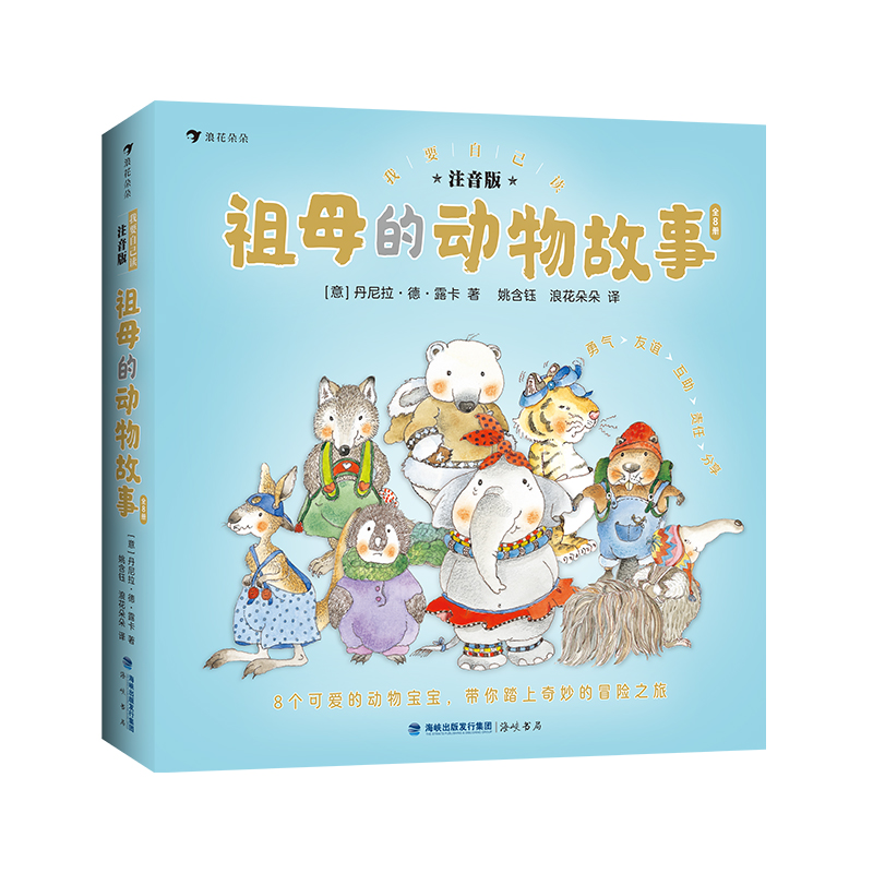 浪花朵朵祖母的动物故事自主阅读