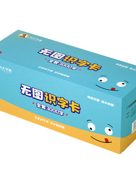 冯式早教3000字识字卡片幼小衔接