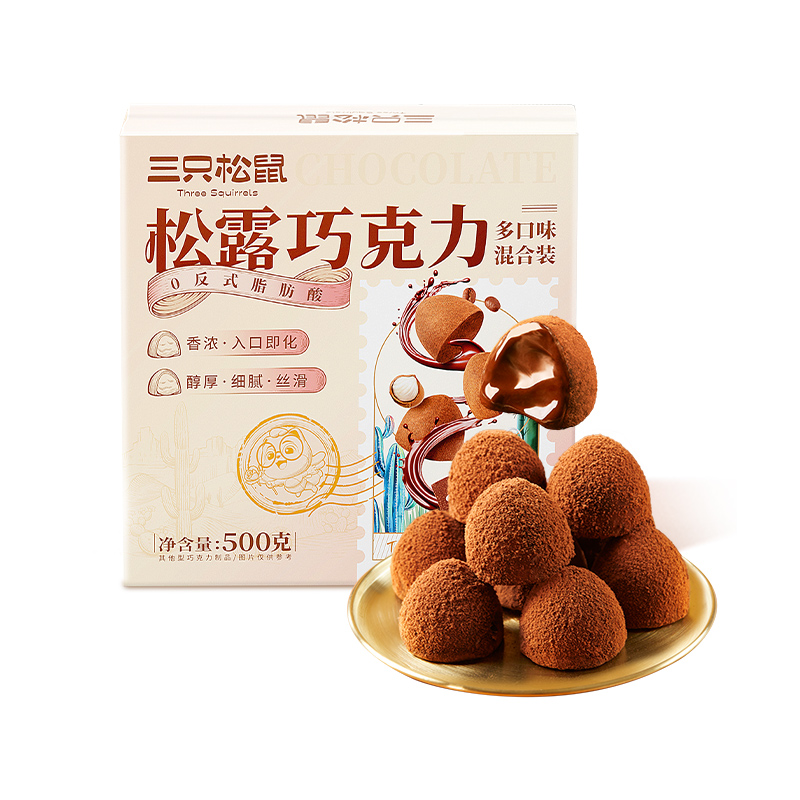 【三只松鼠_松露巧克力500g】礼物喜糖果零食送礼盒礼品儿童节