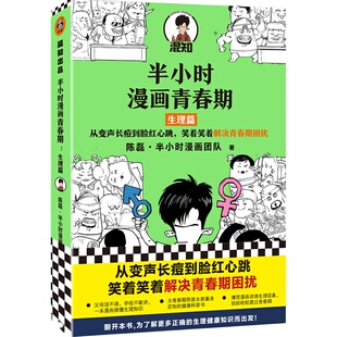 半小时漫画青春期生理篇 陈磊二混子曰半小时漫画 从变声长痘到脸红心跳笑着解决青春期困扰 青少年健康科普漫画书籍 新华书店正版