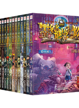 【官方正版】墨多多谜境冒险系列全套30册原版阳光版29第二季小说全集漫画探险书文字版雷欧幻像著迷秘境儿童墨多多不可思议事件薄