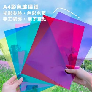 彩色玻璃纸幼儿园透明儿童手工塑料三原色圆片a4光影pvc硬透卡片