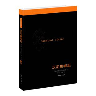 【译林】 汉尼拔崛起“沉默的羔羊”精彩前传 悬疑小说大师托马斯·哈里斯作品 巩俐出演改编电影外国惊悚悬疑小说
