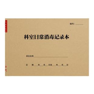 科室日常消毒记录医疗机构治疗室操作台科室用物床单元终末消杀表