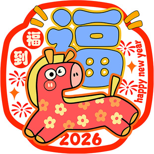 2026新年装饰装扮马年节日贴纸春萌马福到静电门贴窗花玻璃布置