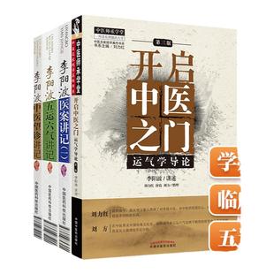 正版4本李阳波开启中医之门运气学导论中医望诊讲记医案讲记一五运六气讲记伤寒论坛讲记中医基础理论中医诊断学四诊法