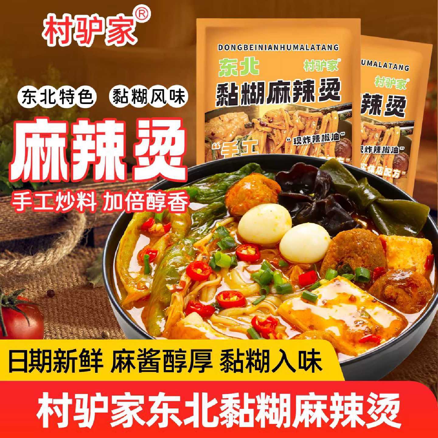 村驴家麻辣烫袋装458g东北黏糊麻辣烫老式自煮方便速食包米线代餐
