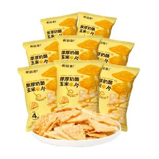 食验室厚厚奶酪玉米片30g*8高膳食纤维实验室零食非油炸