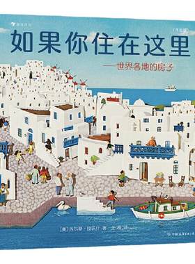 如果你住在这里：世界各地的房子（平装版）科普衔接绘本，地理建筑启蒙，极具浪花朵朵特色畅销经典童书