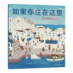 如果你住在这里：世界各地的房子（平装版）科普衔接绘本，地理建筑启蒙，极具浪花朵朵特色畅销经典童书