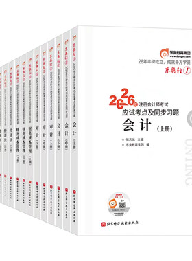 东奥2026年注册会计师考试轻松过关一1二2三3轻四4教材官方真题库练习题2025注会CPA审计财管经济法税法战略三色笔记26最后六套题