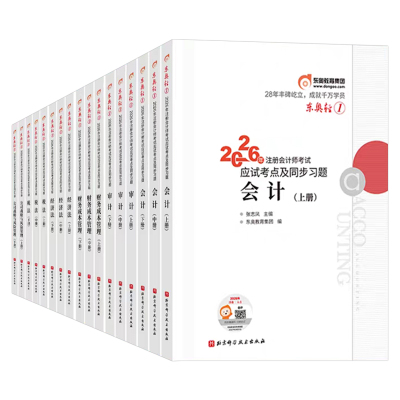 东奥2026年注册会计师考试轻松过关一1二2三3轻四4教材官方真题库练习题2025注会CPA审计财管经济法税法战略三色笔记26最后六套题