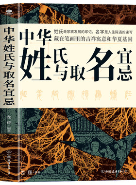 正版中华姓氏与取名宜忌中国民间代代相传的非遗文化取名的方法与禁忌藏在笔画里的吉祥寓意和华夏基因读懂5000年姓名文化常识书籍