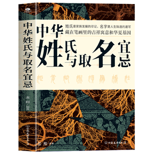 正版中华姓氏与取名宜忌中国民间代代相传的非遗文化取名的方法与禁忌藏在笔画里的吉祥寓意和华夏基因读懂5000年姓名文化常识书籍