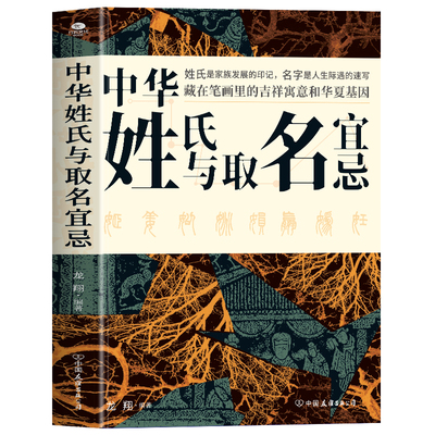 正版中华姓氏与取名宜忌中国民间代代相传的非遗文化取名的方法与禁忌藏在笔画里的吉祥寓意和华夏基因读懂5000年姓名文化常识书籍