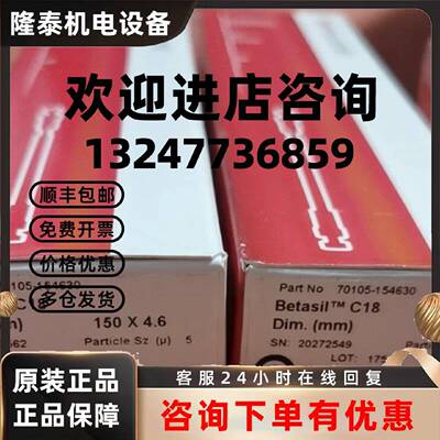 议价赛默飞70105-154630色谱柱 Betasil C18 1504.6mm 5um 库存