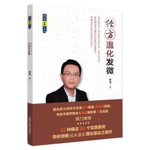 经方温化发微 经方实战书系 中国中医药出版社 赵 亮 9787513255134