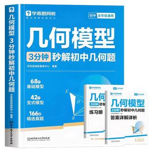 学而思初中几何模型3分钟秒解初中几何题七八九年级同步练习册重点知识基础巩固数学思维专项强化训练必刷题中考总复习资料天天练
