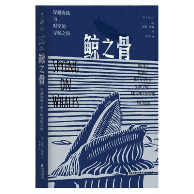 鲸之骨：穿越海陆与时空的寻鲸之旅 一部鲸类动物演化史，一名“鲸骨侦探”的寻访笔记