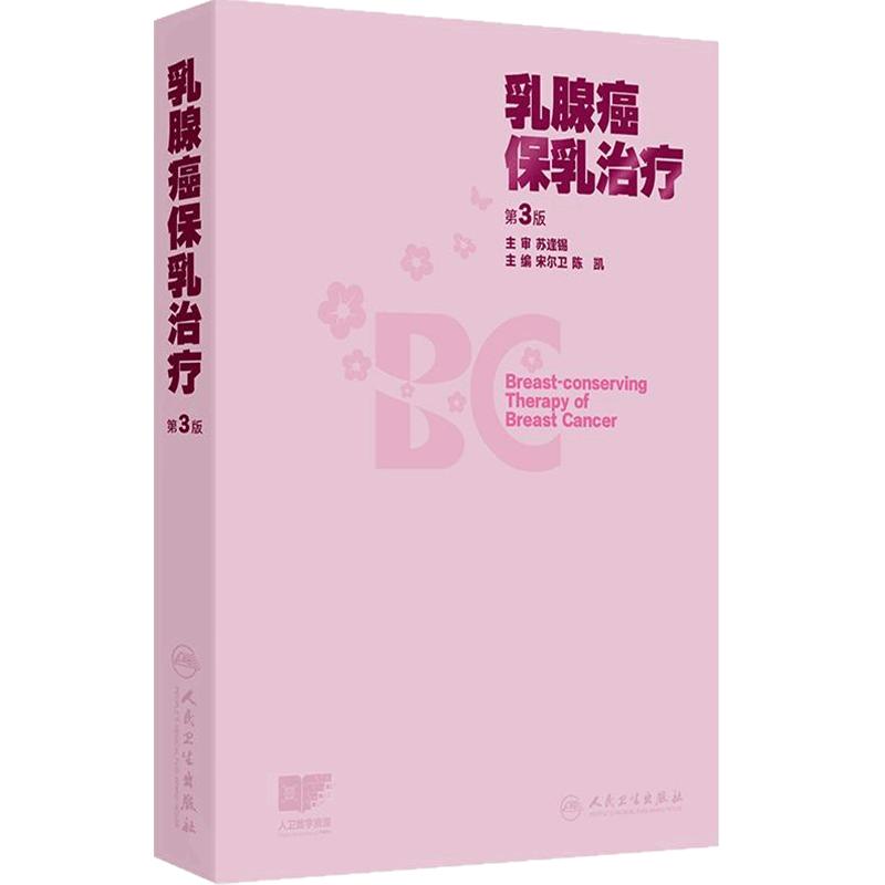 乳腺癌保乳治疗 第3版宋尔卫陈凯手术技术影像学检查放射治疗规划乳腺瘤复发并发症csco指南外科美容人民卫生出版社乳腺专科肿瘤学