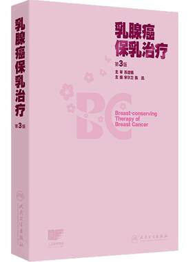 乳腺癌保乳治疗 第3版宋尔卫陈凯手术技术影像学检查放射治疗规划乳腺瘤复发并发症csco指南外科美容人民卫生出版社乳腺专科肿瘤学