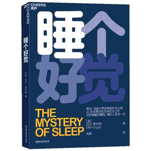 【官方正版】睡个好觉 美国加拿大两国睡眠协会主席 40年宝贵经验无保留大公开 揭秘5大常见睡眠问题 洞悉睡眠失眠疗愈治疗书 包邮