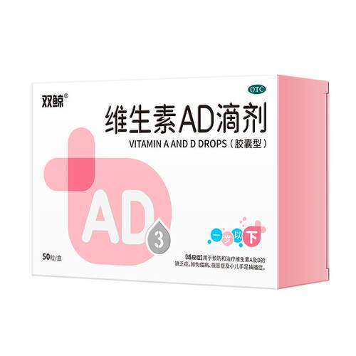 5盒双鲸维生素AD滴剂软胶囊50粒1岁以下新生儿童预防佝偻病夜盲症