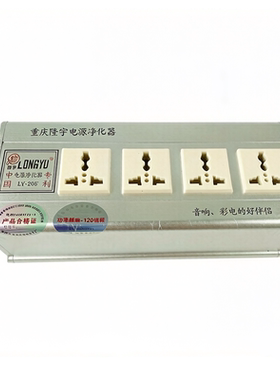 工厂直供 LONGYU/隆宇LY206+第三代120倍频音响滤波器电源净化器