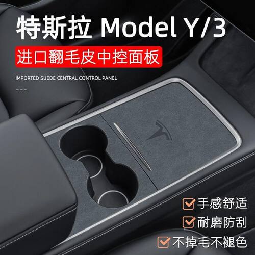 适用于特斯拉Model3Y中控面板贴膜翻毛皮保护膜防刮花丫改装配件
