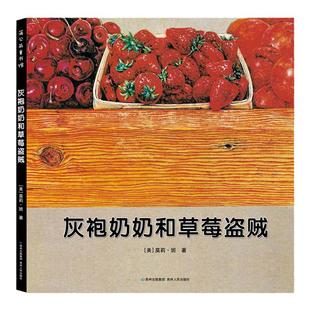 灰袍奶奶和草莓盗贼