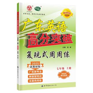 【官方授权】2025秋广东中考高分突破英语通用版七年级上册复现式周周练配套7年级教材使用英语专项提高训练练习册