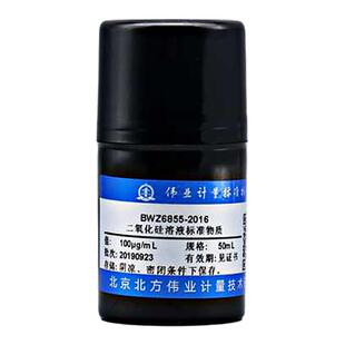 伟业计量 BWZ6855-2016 二氧化硅溶液标准物质 基质0.5%碳酸钠 规格50mL , 100μg/mL