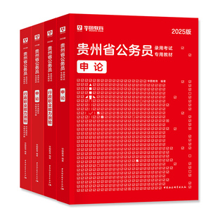 华图2026年贵州省公务员考试用书省考教材历年真题预测试卷行测和申论行政职业能力测验题库刷题公务员考试公安招警考公资料押题卷